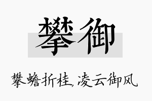 攀御名字的寓意及含义