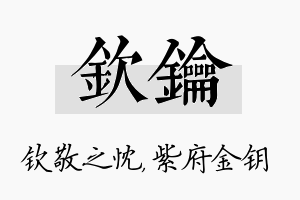 钦钥名字的寓意及含义