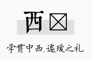 西瑷名字的寓意及含义