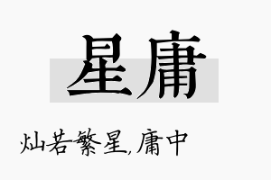 星庸名字的寓意及含义