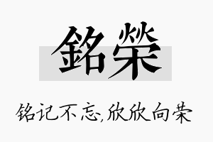 铭荣名字的寓意及含义