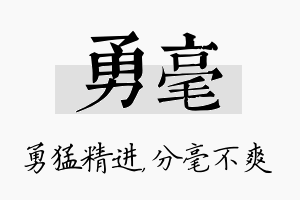 勇毫名字的寓意及含义