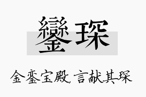 銮琛名字的寓意及含义