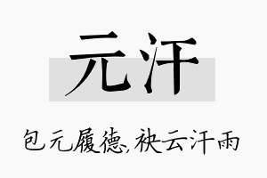 元汗名字的寓意及含义