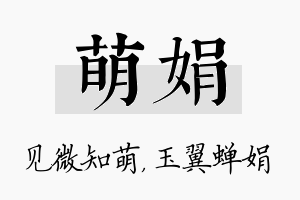 萌娟名字的寓意及含义