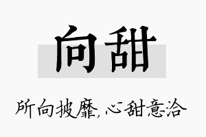 向甜名字的寓意及含义