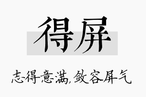 得屏名字的寓意及含义