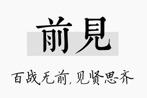 前见名字的寓意及含义