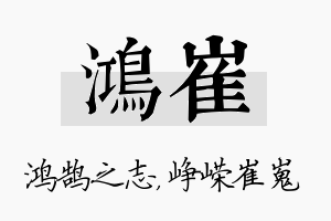 鸿崔名字的寓意及含义