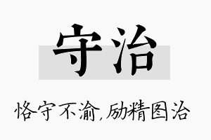 守治名字的寓意及含义