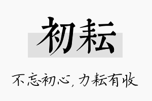 初耘名字的寓意及含义