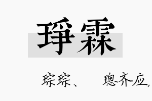 琤霖名字的寓意及含义