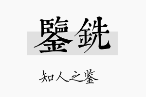 鉴铣名字的寓意及含义