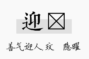 迎玟名字的寓意及含义