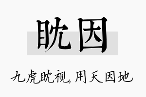 眈因名字的寓意及含义