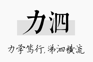 力泗名字的寓意及含义