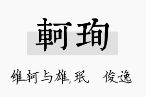 轲珣名字的寓意及含义