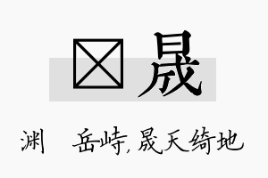 渟晟名字的寓意及含义