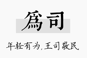 为司名字的寓意及含义