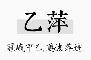 乙萍名字的寓意及含义