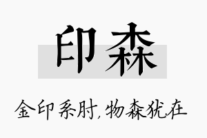 印森名字的寓意及含义