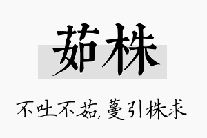 茹株名字的寓意及含义