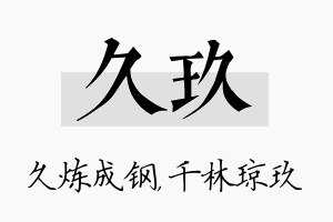 久玖名字的寓意及含义