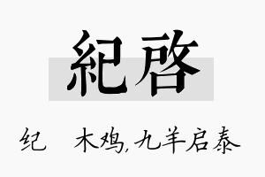 纪启名字的寓意及含义