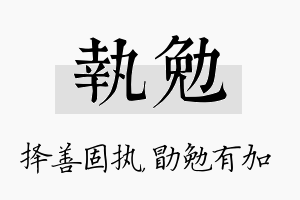 执勉名字的寓意及含义