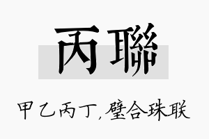 丙联名字的寓意及含义