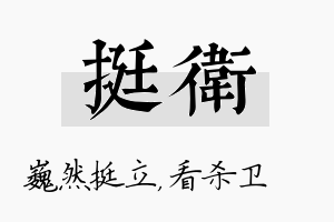 挺卫名字的寓意及含义