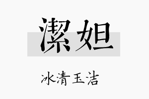 洁妲名字的寓意及含义