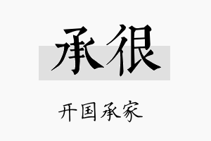 承很名字的寓意及含义