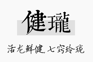 健珑名字的寓意及含义