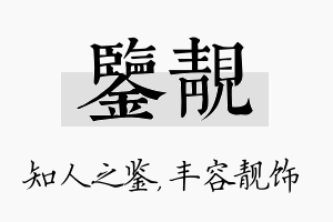 鉴靓名字的寓意及含义