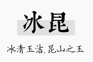 冰昆名字的寓意及含义