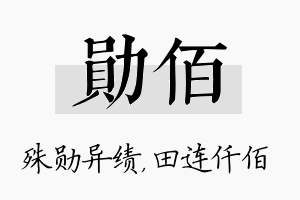 勋佰名字的寓意及含义