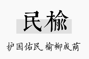 民榆名字的寓意及含义