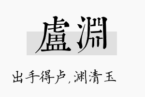 卢渊名字的寓意及含义