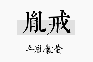 胤戒名字的寓意及含义