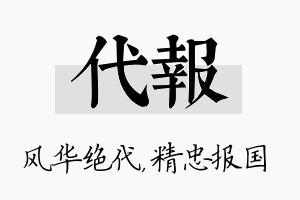 代报名字的寓意及含义