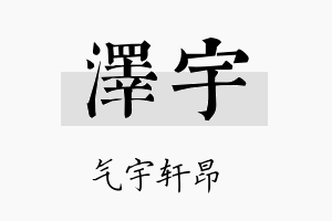 澤宇名字的寓意及含义