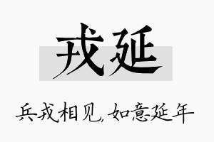 戎延名字的寓意及含义