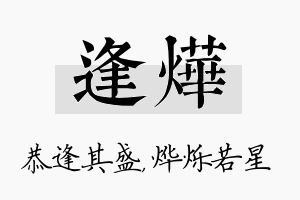 逢烨名字的寓意及含义