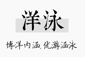 洋泳名字的寓意及含义