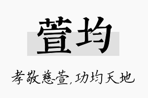 萱均名字的寓意及含义