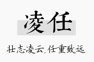 凌任名字的寓意及含义