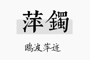 萍镯名字的寓意及含义