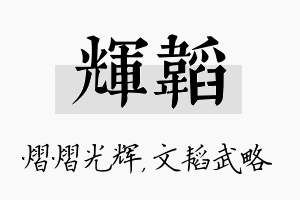 辉韬名字的寓意及含义