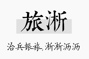 旅淅名字的寓意及含义